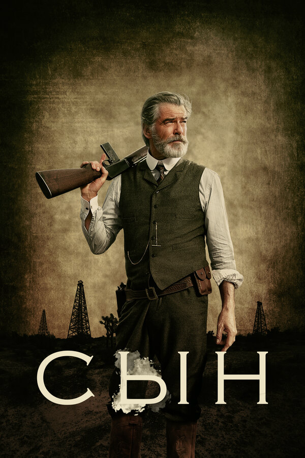 Сын (2017) - смотреть онлайн
